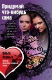 книга Придумай что-нибудь сама
