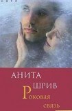 книга Роковая связь