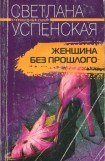 книга Женщина без прошлого