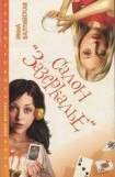 книга Салон «Зазеркалье»