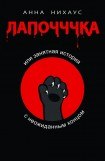 книга Лапочччка, или Занятная история с неожиданным концом