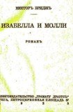 книга Изабелла и Молли