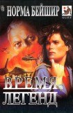 книга Время легенд (сборник)