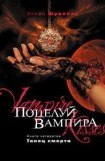 книга Поцелуй вампира. Танец смерти