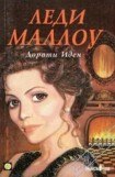 книга Леди Маллоу