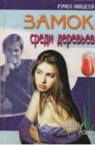 книга Замок среди деревьев