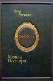 книга Метод Нестора