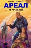 книга Ареал. Обречённые