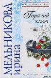 книга Горячий ключ