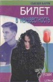 книга Билет в неизвестность