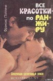 книга Все красотки – по ранжиру