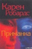 книга Приманка