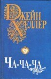 книга Ча-ча-ча