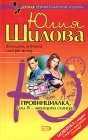 книга Провинциалка, или Я - женщина-скандал