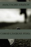 книга Самая сладкая ложь