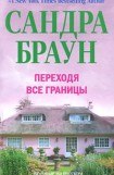 книга Переходя все границы