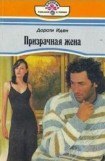 книга Призрачная жена