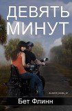 книга Девять минут