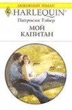 книга Мой капитан