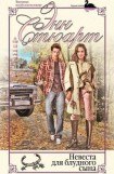 книга Невеста для блудного сына (Загадочный любовник)