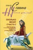 книга Сколько весит счастье