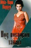 книга Под покровом тайны