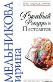 книга Ржавый Рыцарь и Пистолетов