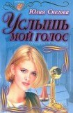 книга Услышь мой голос