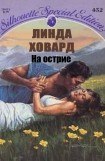 книга На острие