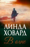 книга В огне