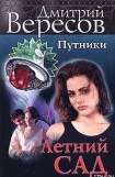 книга Летний сад