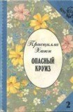 книга Опасный круиз