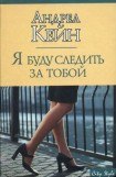 книга Я буду следить за тобой