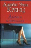 книга Дымка в зеркалах