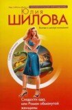 книга Сладости ада, или Роман обманутой женщины