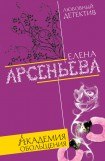 книга Академия обольщения