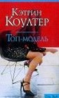 книга Топ-модель