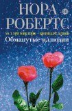 книга Обманутые иллюзии