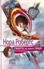 книга Смерть не имеет лица