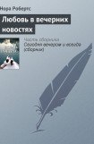 книга Любовь в вечерних новостях