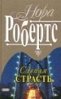 книга Слепая страсть