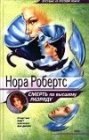 книга Смерть по высшему разряду