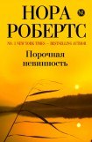 книга Порочная невинность