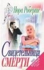 книга Свидетельница смерти