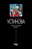 книга Мой личный враг