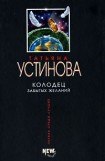 книга Колодец забытых желаний