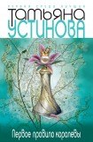 книга Первое правило королевы