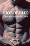 книга Надменный любовник