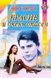 книга Красив и очень опасен