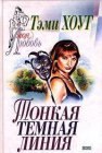 книга Тонкая темная линия